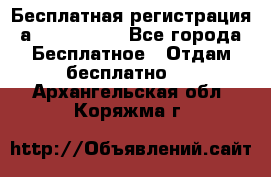 Бесплатная регистрация а Oriflame ! - Все города Бесплатное » Отдам бесплатно   . Архангельская обл.,Коряжма г.